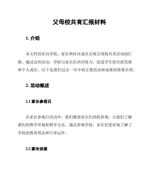 父母校共育汇报材料