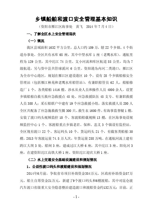 14.7.4乡镇船舶和渡口安全管理基本知识