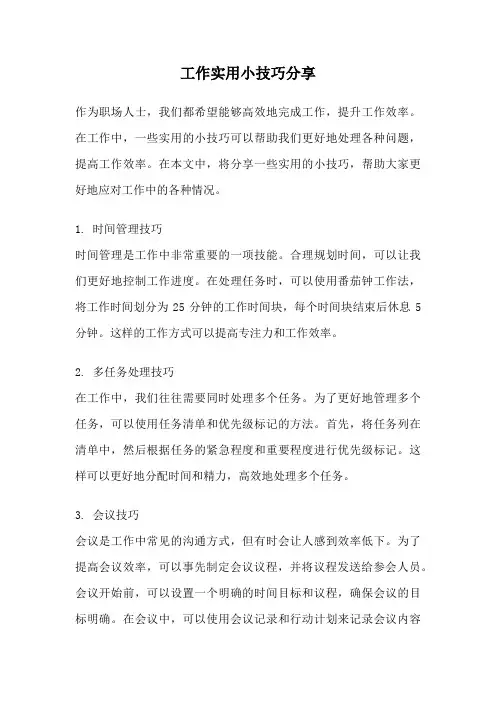工作实用小技巧分享