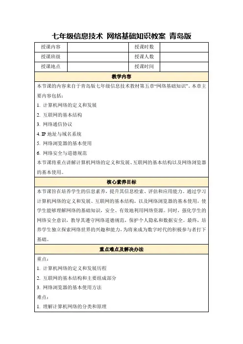 七年级信息技术网络基础知识教案青岛版