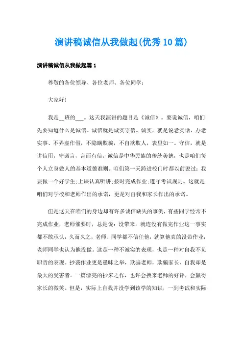 演讲稿诚信从我做起(优秀10篇)
