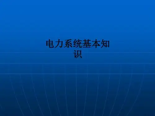 电力系统基本知识ppt课件