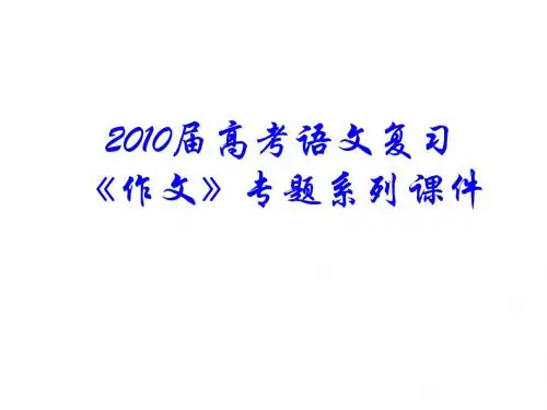 2010届高考语文复习《作文》专题系列课件(113-126)6