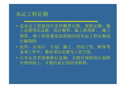 水运工程定额