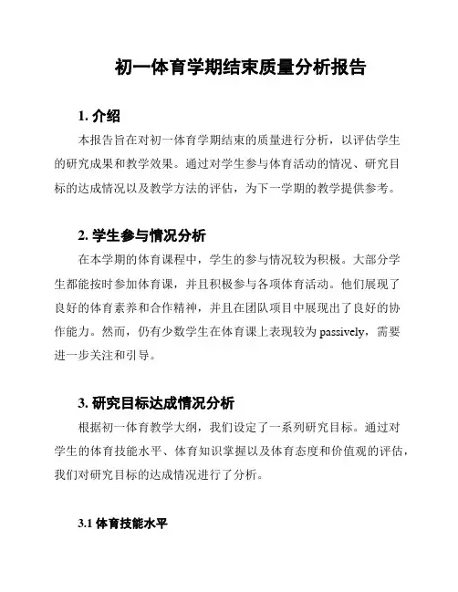 初一体育学期结束质量分析报告