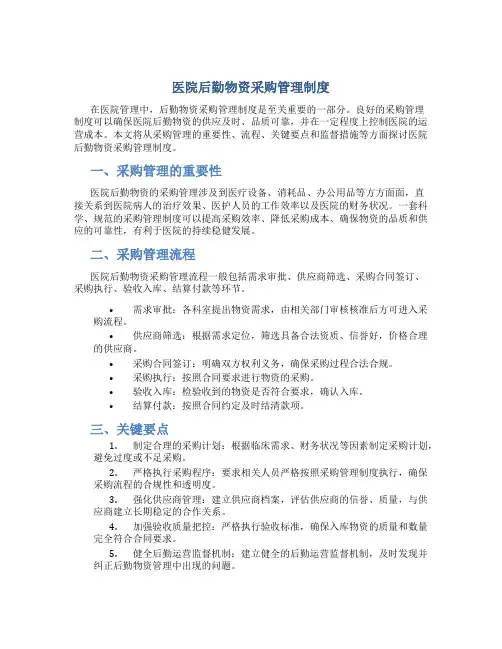 医院后勤物资采购管理制度