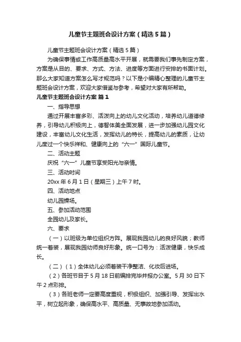 儿童节主题班会设计方案（精选5篇）