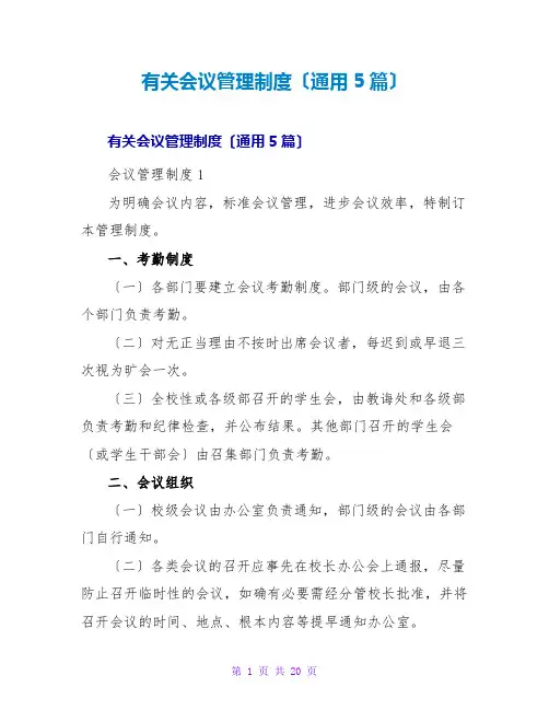 有关会议管理制度(通用5篇)