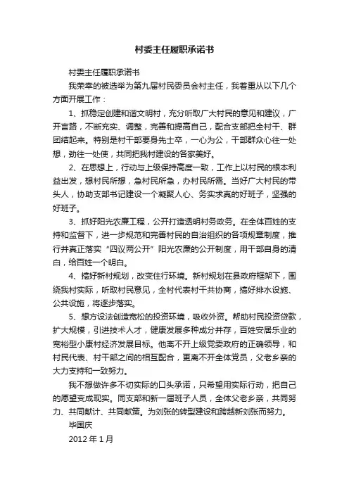 村委主任履职承诺书