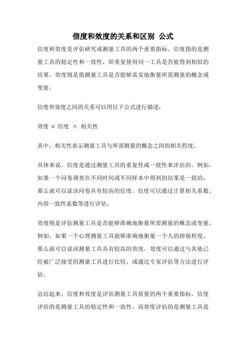 信度和效度的关系和区别 公式