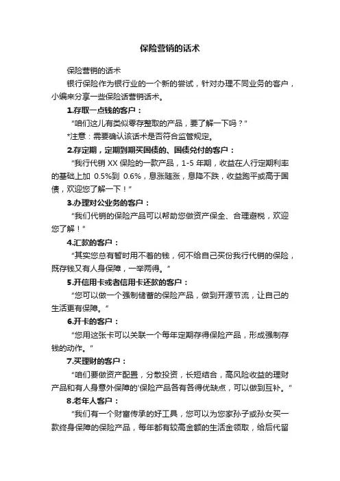 保险营销的话术