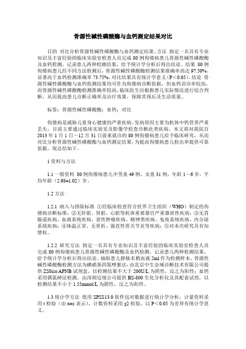 骨源性碱性磷酸酶与血钙测定结果对比