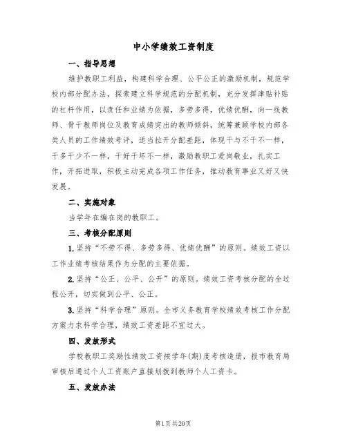 中小学绩效工资制度(5篇)