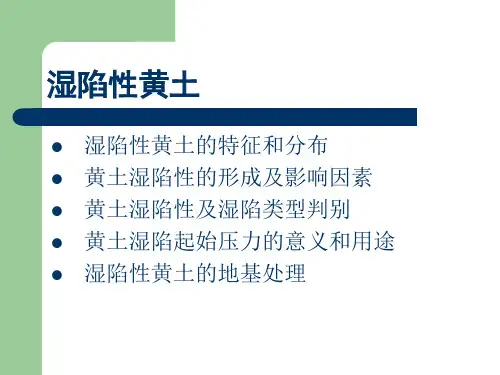 黄土湿陷性介绍ppt课件