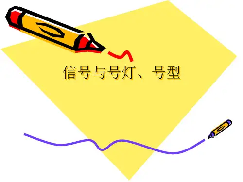 船舶信号与号灯、号型