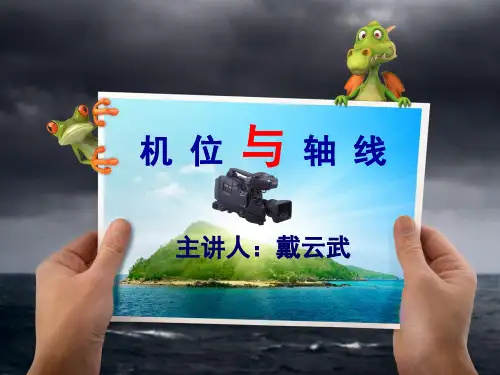 机位与轴线