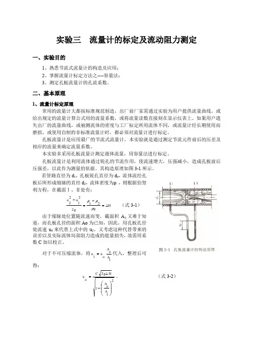实验三   流量计的标定及流动阻力测定
