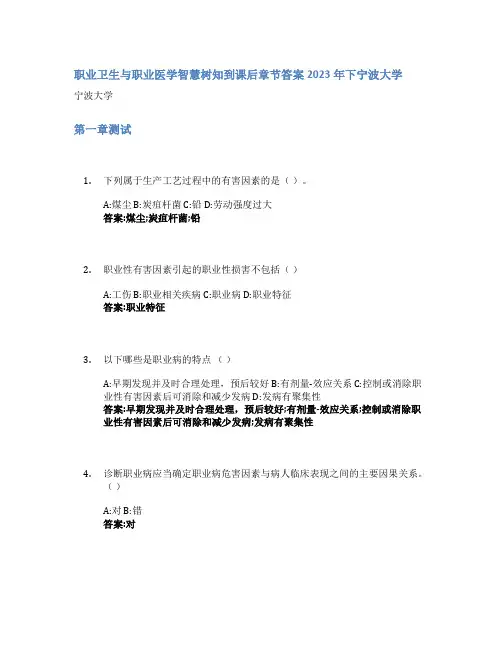 职业卫生与职业医学智慧树知到课后章节答案2023年下宁波大学