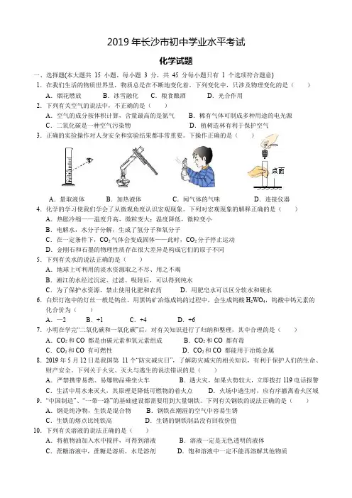 2019 年长沙市中考化学试题(附答案和部分解析)
