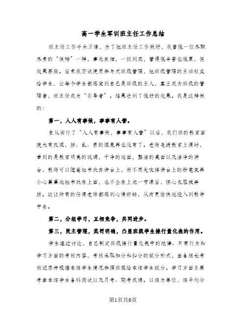 高一学生军训班主任工作总结（3篇）