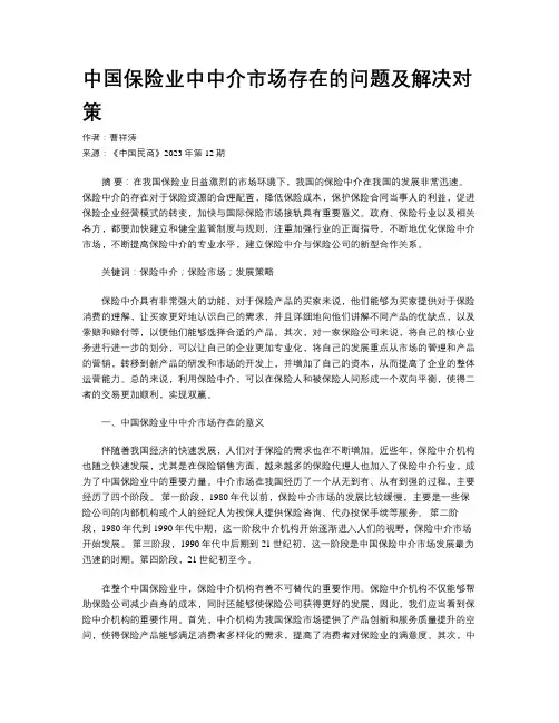 中国保险业中中介市场存在的问题及解决对策