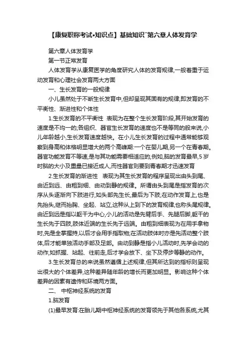 【康复职称考试·知识点】基础知识―第六章人体发育学