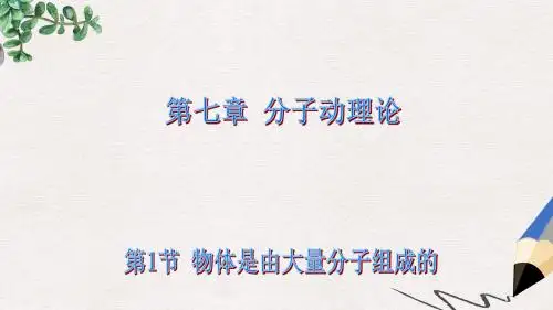 人教版高中物理选修(3-3)7.1《物体是由大量分子组成的》ppt课件
