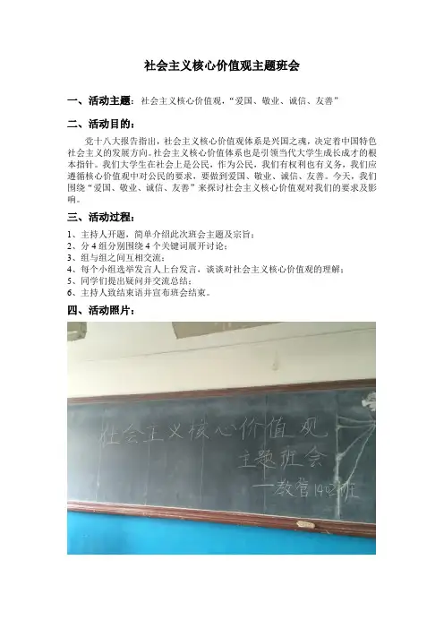社会主义核心价值观主题班会1
