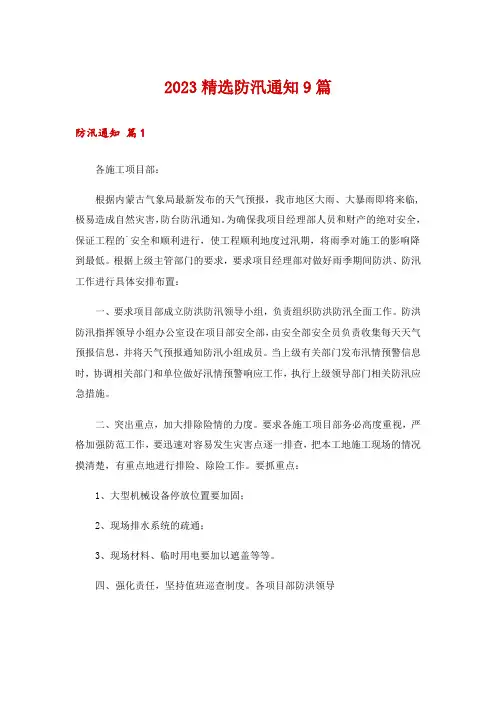 2023精选防汛通知9篇