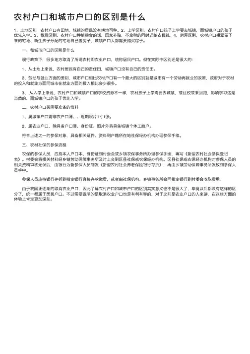 农村户口和城市户口的区别是什么