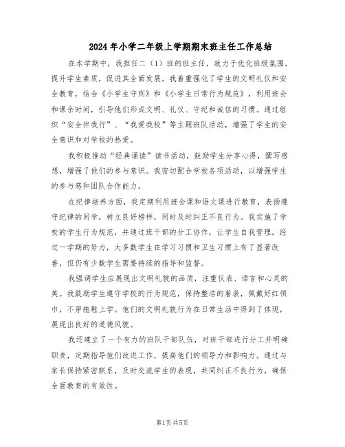 2024年小学二年级上学期期末班主任工作总结（3篇）
