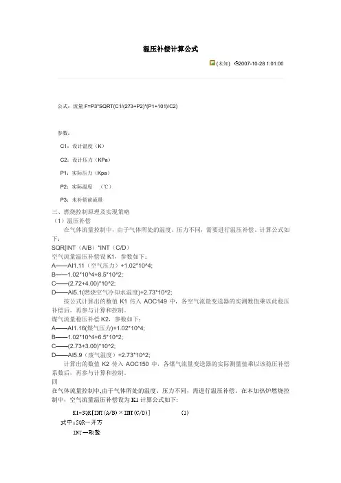 温压补偿计算公式