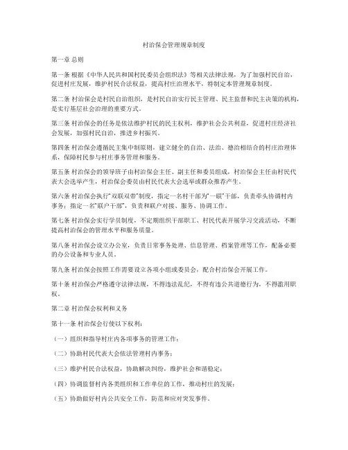 村治保会管理规章制度