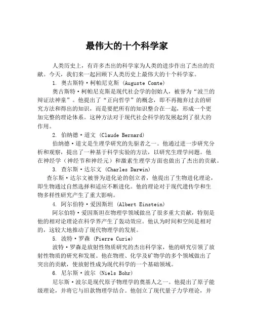 最伟大的十个科学家