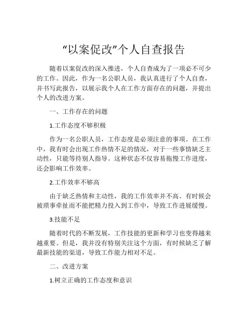 “以案促改”个人自查报告