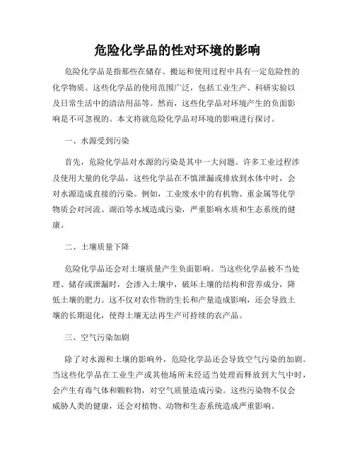 危险化学品的性对环境的影响