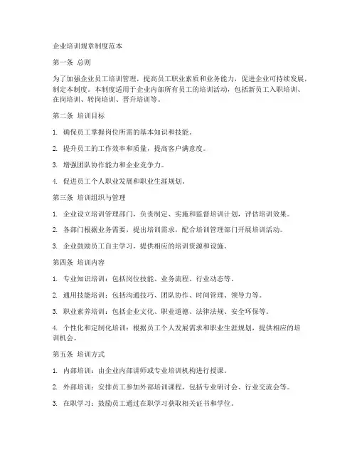 企业培训规章制度范本