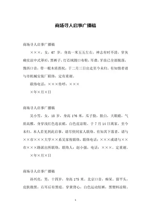 商场寻人启事广播稿