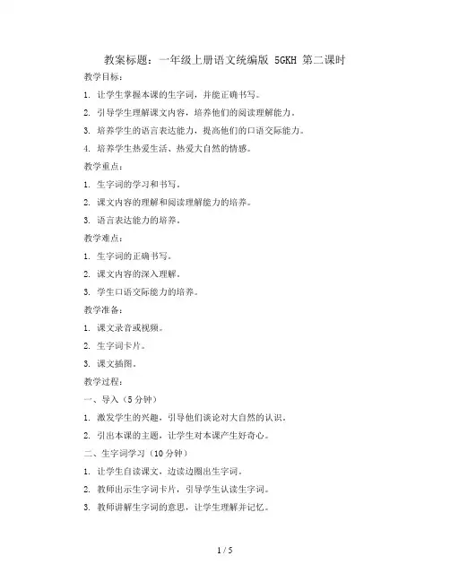5gkh第二课时(教案)一年级上册语文统编版