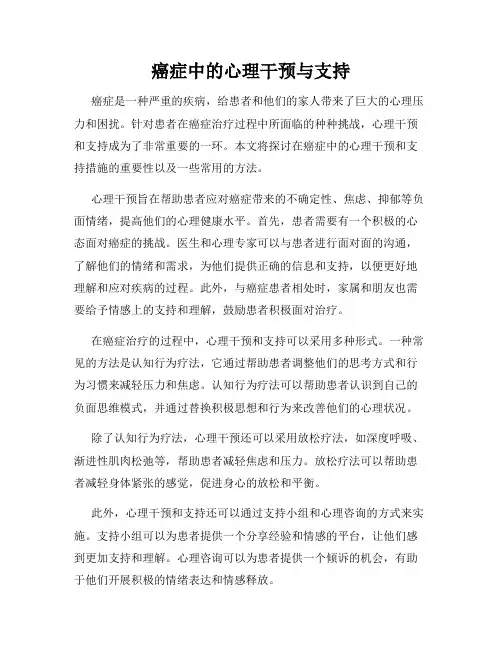 癌症中的心理干预与支持