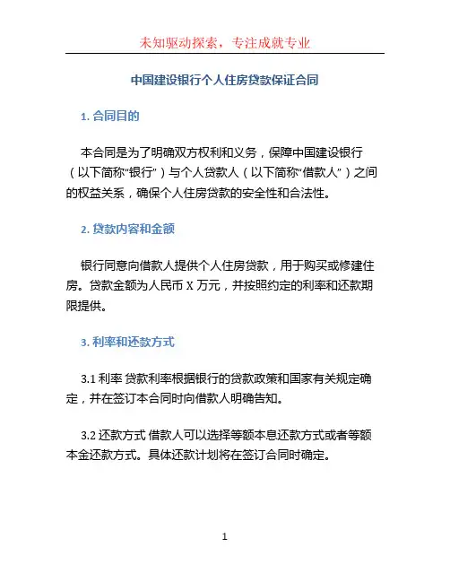 中国建设银行个人住房贷款保证合同