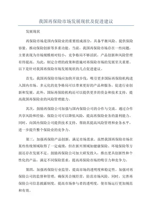 我国再保险市场发展现状及促进建议