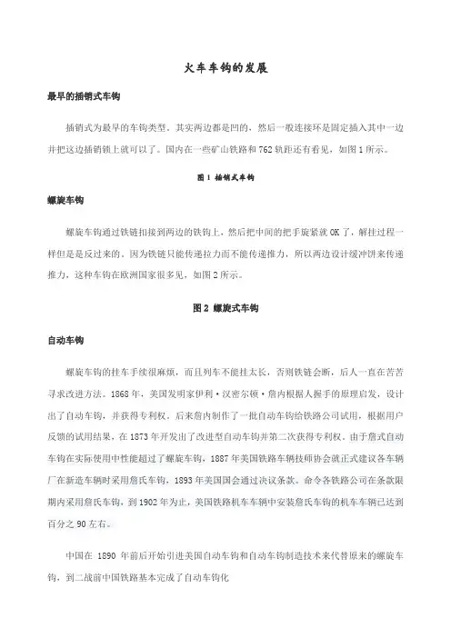 华东交通大学 车辆工程  铁路车钩的发展