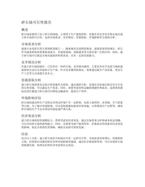 碎石场可行性报告