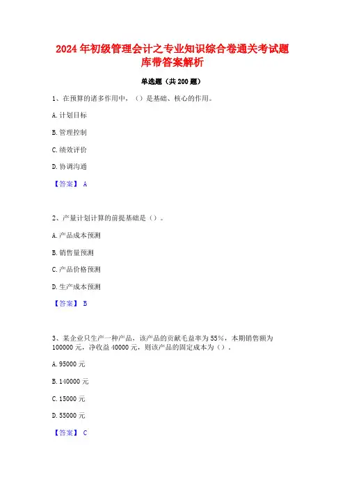2024年初级管理会计之专业知识综合卷通关考试题库带答案解析