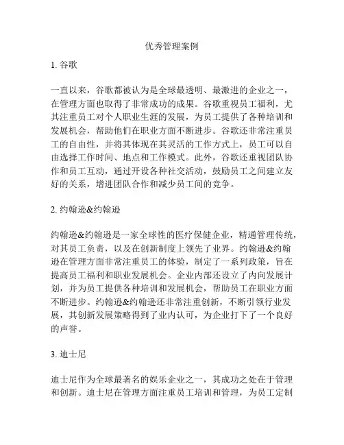 优秀管理案例