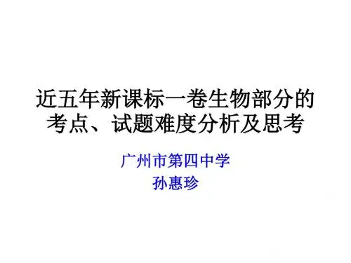 【2016高考备考】近五年新课标高考理综生物一卷考点及难度分析 (共71张ppt)
