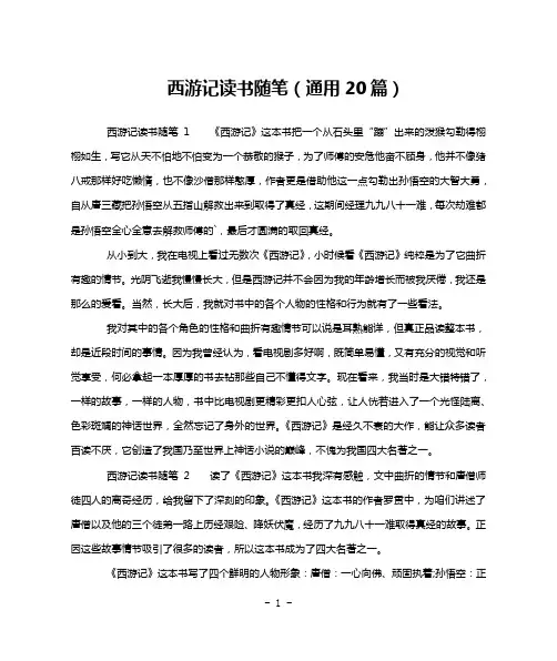 西游记读书随笔(通用20篇)