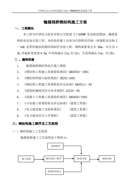 输煤栈桥钢结构施工方案