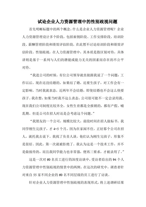 试论企业人力资源管理中的性别歧视问题